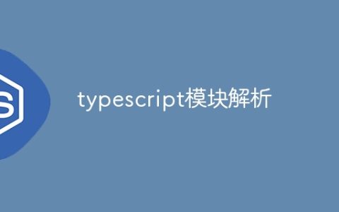 typescript模块解析