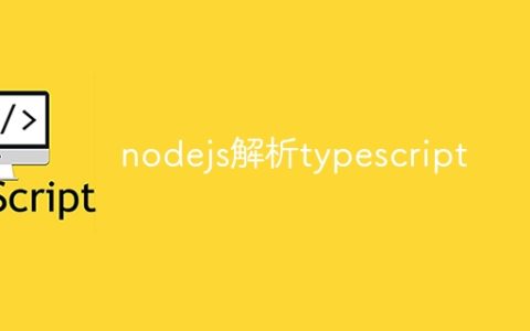 nodejs解析typescript
