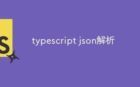 typescript json解析