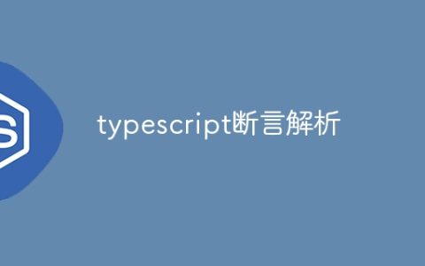 typescript断言解析
