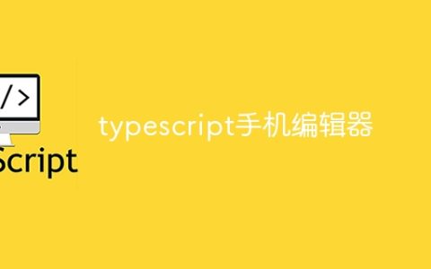 typescript手机编辑器