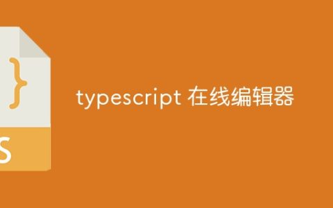 typescript 在线编辑器