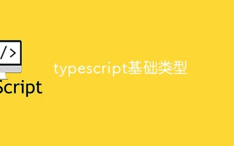 typescript基础类型
