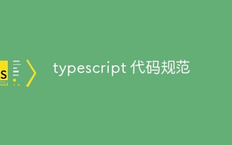 typescript 代码规范