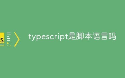 typescript是脚本语言吗