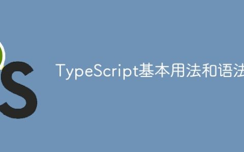 TypeScript基本用法和语法