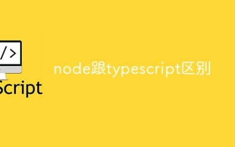 node跟typescript区别