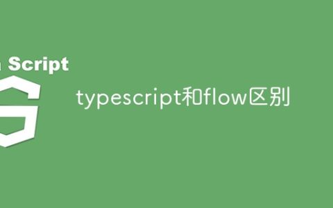 typescript和flow区别