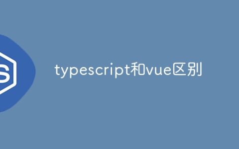 typescript和vue区别