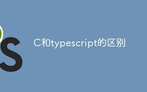 C和typescript的区别