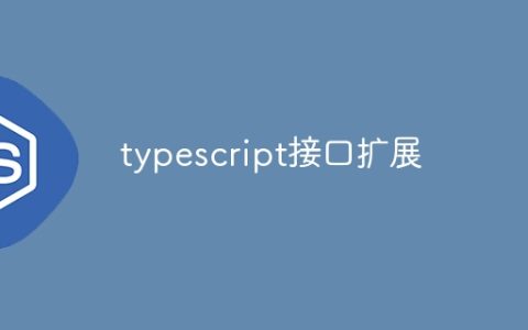 typescript接口扩展