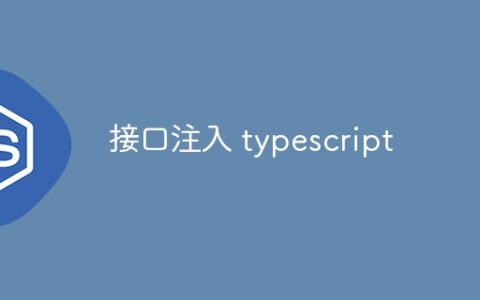 接口注入 typescript