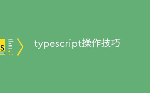 typescript操作技巧