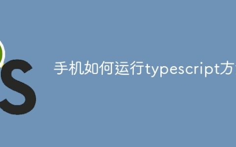 手机如何运行typescript方法