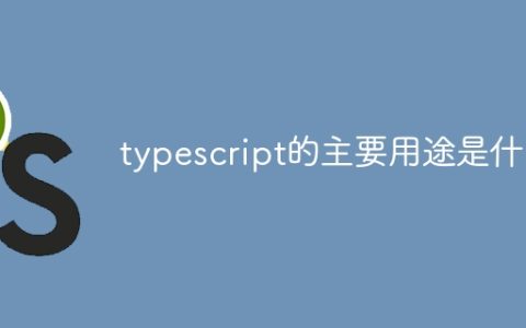 typescript的主要用途是什么