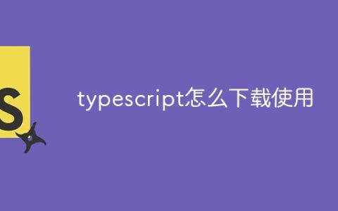 typescript怎么下载使用