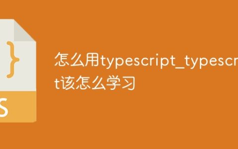 怎么用typescript_typescript该怎么学习