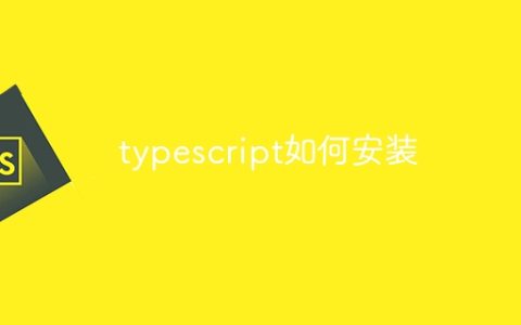 typescript如何安装