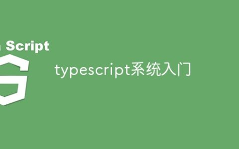 typescript系统入门