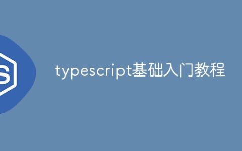 typescript基础入门教程