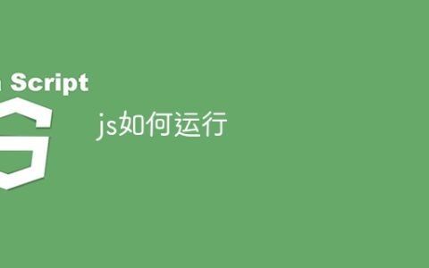 js如何运行