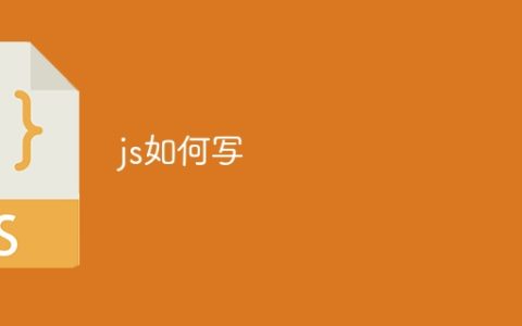 js如何写
