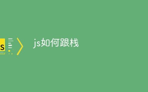js如何跟栈