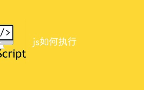 js如何执行