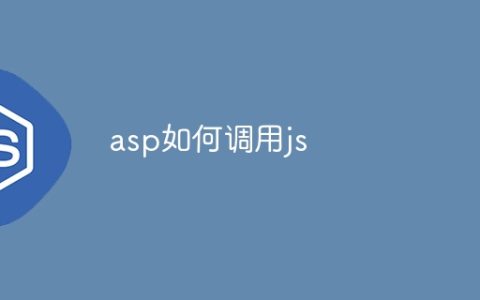 asp如何调用js