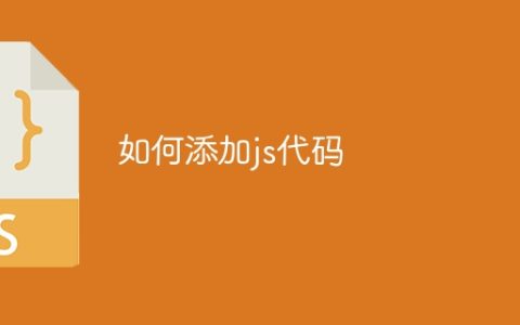 如何添加js代码