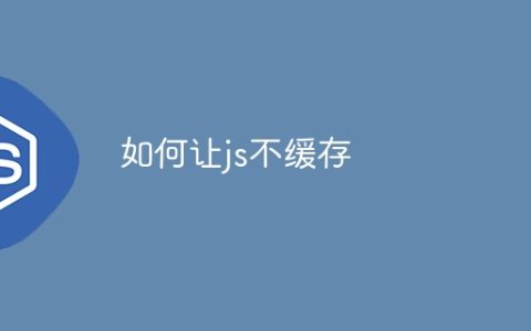 如何让js不缓存