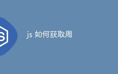 js 如何获取周