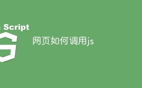 网页如何调用js