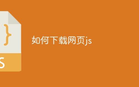 如何下载网页js