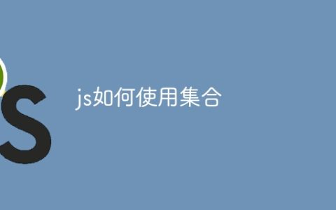 js如何使用集合