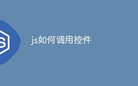 js如何调用控件