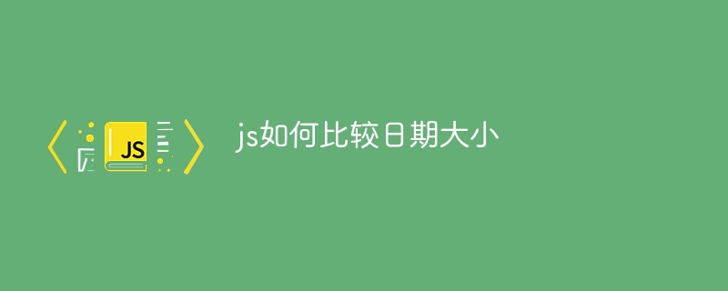 js如何比较日期大小