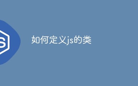 如何定义js的类