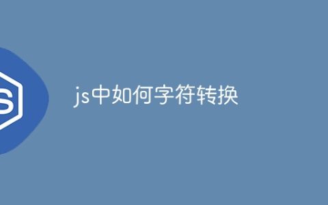 js中如何字符转换