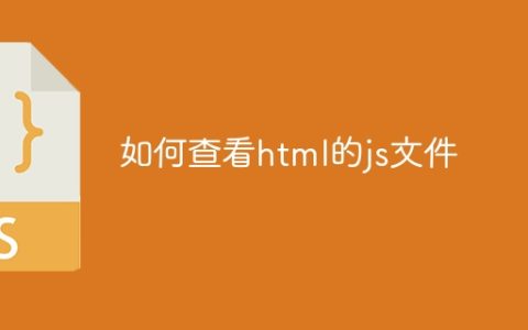 如何查看html的js文件