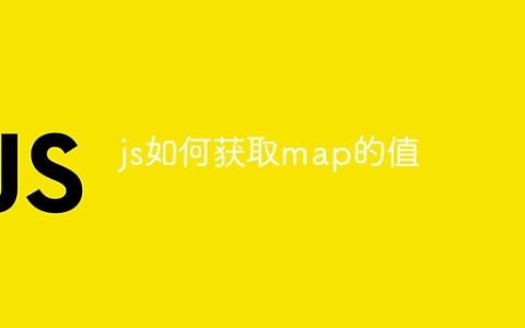js如何获取map的值