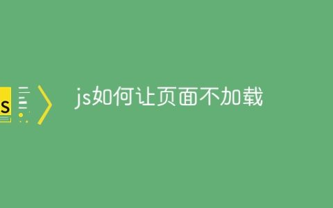 js如何让页面不加载