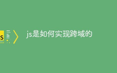 js是如何实现跨域的