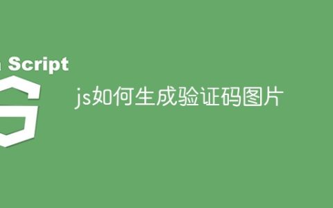 js如何生成验证码图片