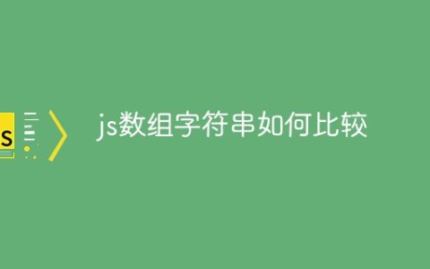 js数组字符串如何比较