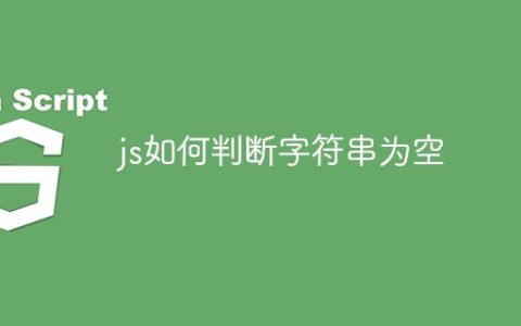 js如何判断字符串为空