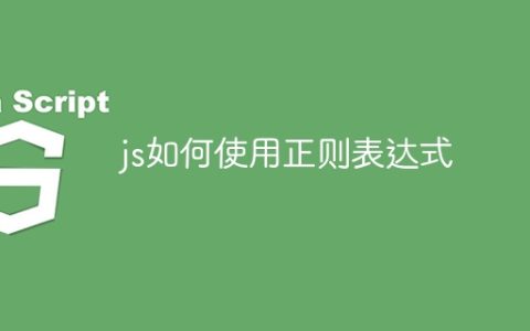 js如何使用正则表达式