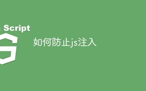 如何防止js注入