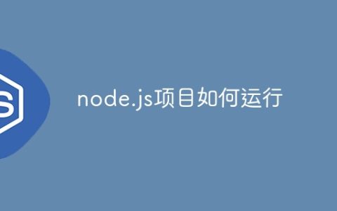 node.js项目如何运行