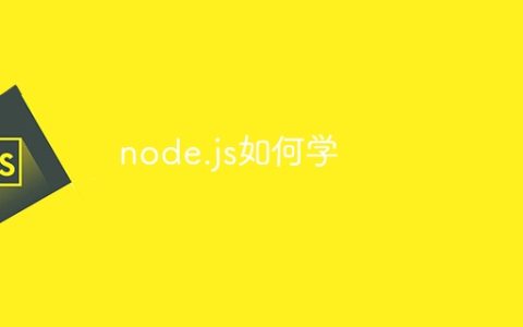 node.js如何学